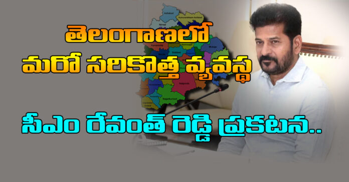 తెలంగాణలో మరో సరికొత్త వ్యవస్థ…రేవంత్ రెడ్డి ప్రకటన