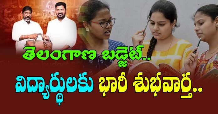 తెలంగాణ వార్షిక బడ్జెట్..విద్యార్థులకు శుభవార్త