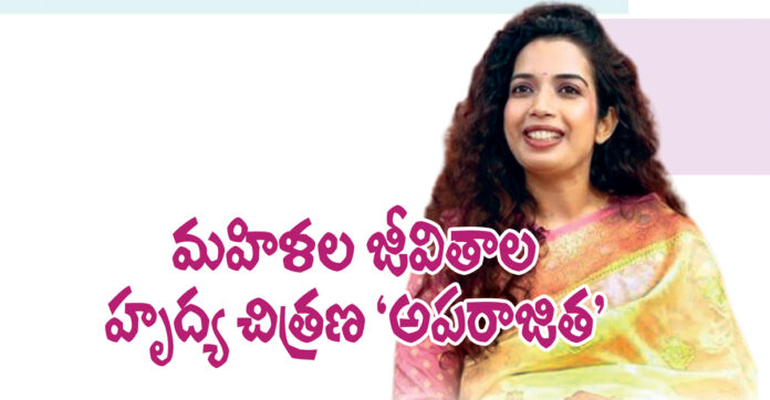 మహిళల జీవితాల హృద్యచిత్రణ అపరాజిత