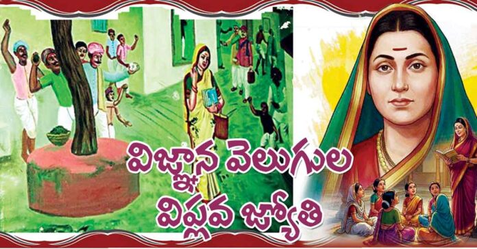 విఙ్ఞాన వెలుగుల విప్లవ జ్యోతి