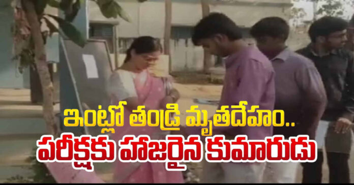 తండ్రి శవాన్ని విడిచి..కొడుకు పది పరీక్షలకు……