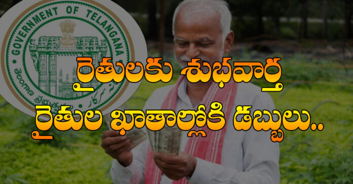 నేడే రైతు భరోసా నిధుల విడుదల