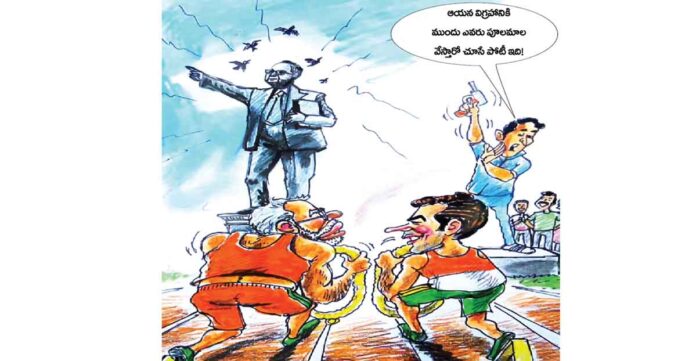 అంబేద్కర్ ఆశయానికి వారసులెవరు? విరోధులెవరు?