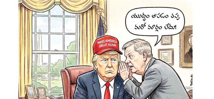 ట్రంపుల ”వారు” కాస్త తగ్గరూ…