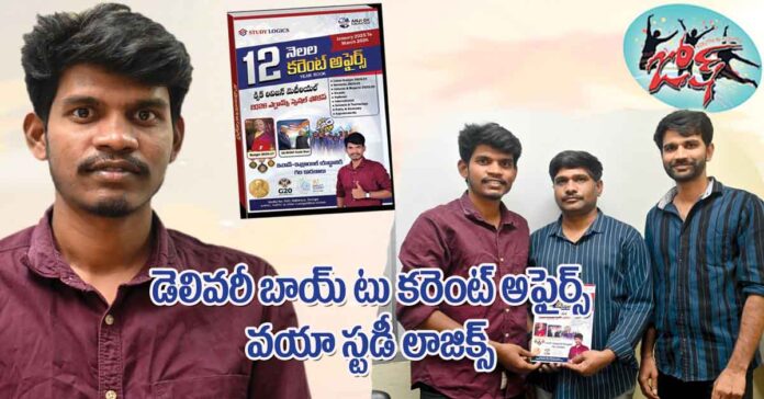 డెలివరీ బాయ్ టు కరెంట్ అఫైర్స్ వయా స్టడీ లాజిక్స్