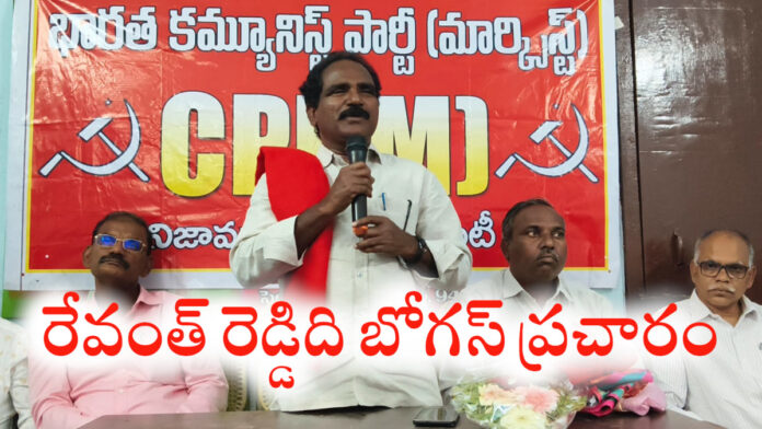 రేవంత్ రెడ్డిది బోగస్ ప్రచారం: సీపీఐ(ఎం) రాష్ట్ర కార్యదర్శి జాన్ వెస్లీ