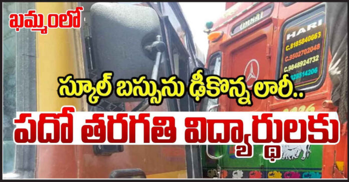 ఖమ్మంలో పరీక్షలు రాసి వస్తున్న పదోతరగతి విద్యార్థుల బస్సును ఢీకొన్న లారీ