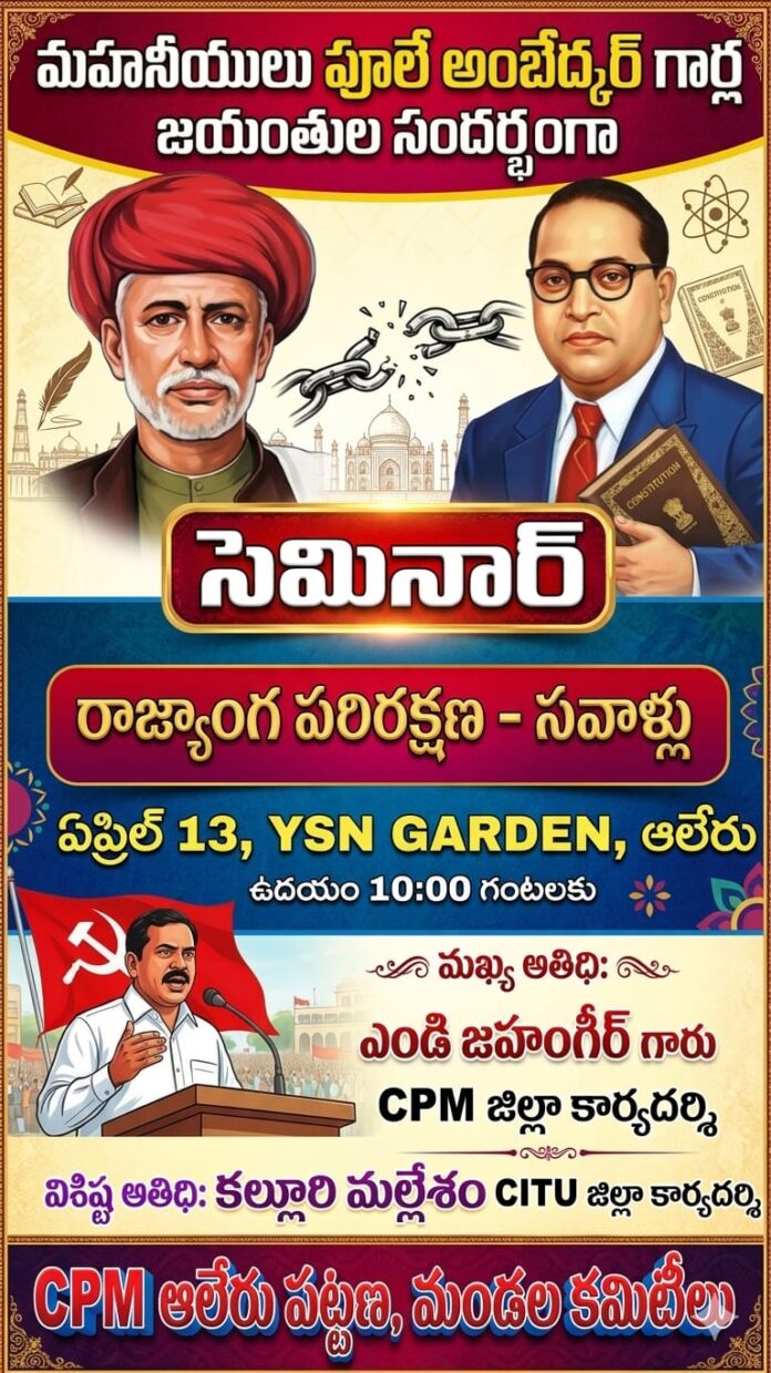 నేడు మహానీయులు పూలే,అంబేద్కర్ జయంతుల సందర్భంగా ప్రత్యేక సదస్సు