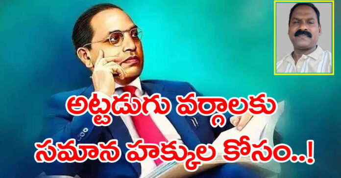 B R Ambedkar: అట్టడుగు వర్గాలకు సమాన హక్కుల కోసం…