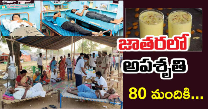 Badam Milk: జాతరలో అపశృతి..బాదంపాలు తాగి 80 మంది అస్వస్థత…