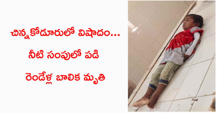 చిన్నకోడూరు మండలంలో విషాదం…నీటి సంపులో పడి రెండేండ్ల బాలిక మృతి
