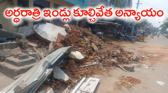 అర్ధరాత్రి ఇండ్లు కూల్చివేత అన్యాయం