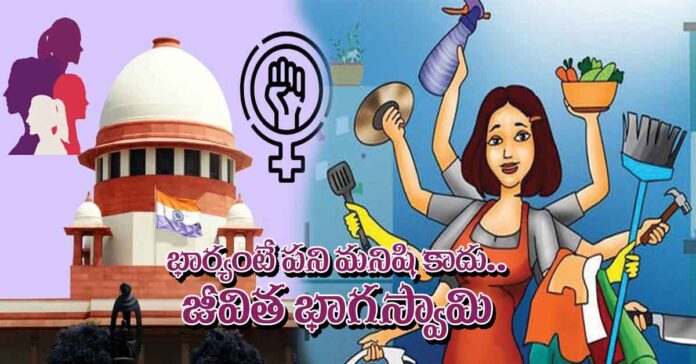 భార్యంటే పని మనిషి కాదు జీవిత భాగస్వామి