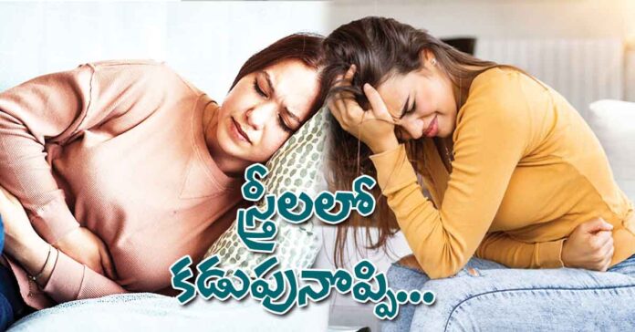 స్త్రీలలో కడుపునొప్పి