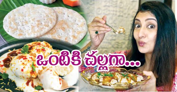 ఒంటికి చల్లగా..