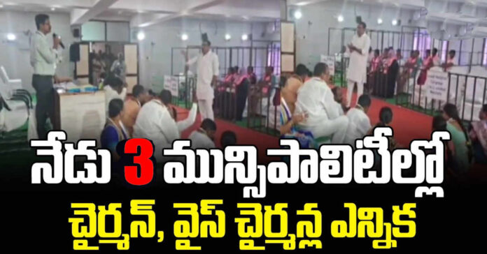 Muncipal Chairman Elections : నేడు మూడు మున్సిపాలిటీల్లో చైర్మన్ల ఎన్నిక…