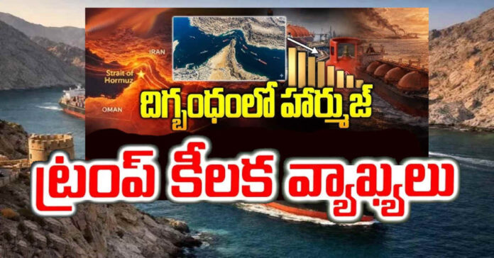 US-Israel-Iran War : హర్మూజ్ను దిగ్బంధించండి : ట్రంప్