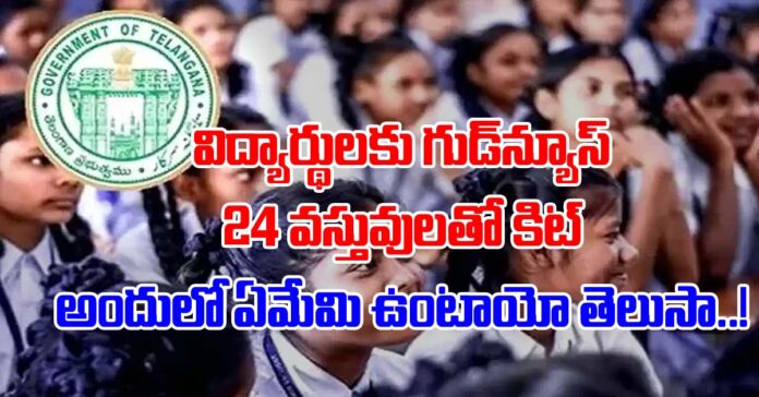 ప్రభుత్వ పాఠశాలల విద్యర్థులకు గుడ్ న్యూస్