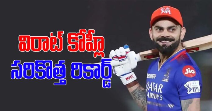 విరాట్ కోహ్లీ సరికొత్త చరిత్ర