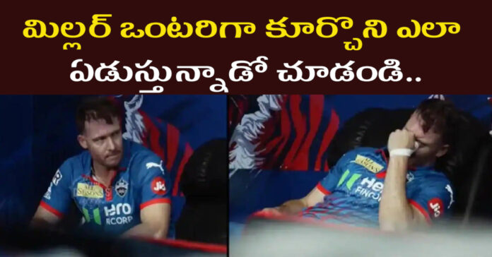 ఢిల్లీ ఓటమి..మిల్లర్ ఒంటరిగా కూర్చొని ఎలా ఏడుస్తున్నాడో చూడండి..