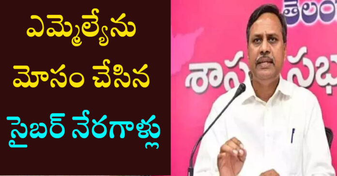 ఎమ్మెల్యేను మోసం చేసిన సైబర్ నేరగాళ్లు