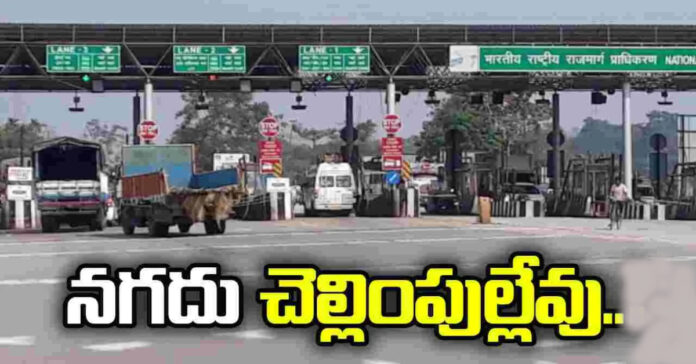 నేటీ నుంచి టోల్ప్లాజాల వద్ద నగదు చెల్లింపులు నిలిపివేత