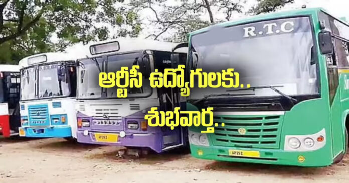 ఆర్టీసీ ఉద్యోగులకు తీపికబురు