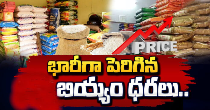భారీగా పెరిగిన బియ్యం ధరలు