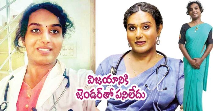 విజయానికి జెండర్ తో పనిలేదు