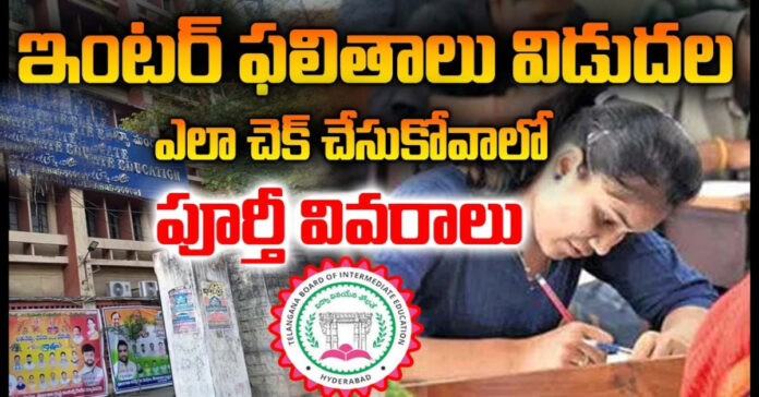 ఇంటర్ ఫలితాలు వచ్చేశాయి