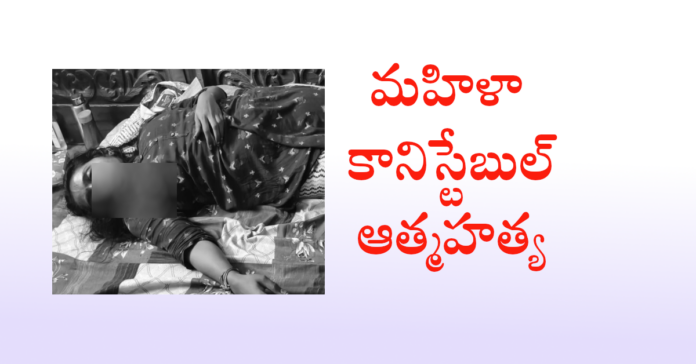 Female constable commits suicide