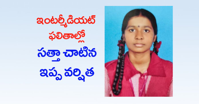 మట్టిలో మాణిక్యం ఇప్ప వర్షిత