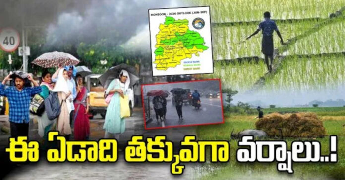 ఈసారి వర్షాలు తక్కువే: IMD