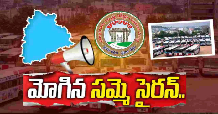 టీజీఎస్ ఆర్టీసీలో మోగిన సమ్మె సైరన్