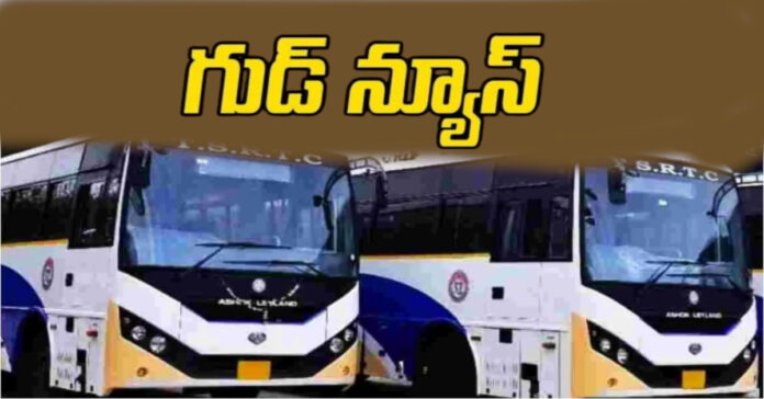 ఆర్టీసీ ప్రయాణికులకు శుభవార్త