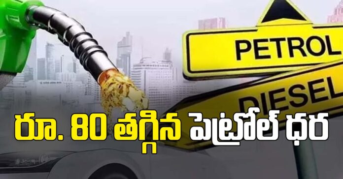 పెట్రోల్ పై రూ.80 తగ్గింపు … ఎక్కడంటే…