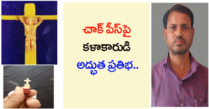 చాక్ పీస్పై కళాకారుడి అద్భుత ప్రతిభ..