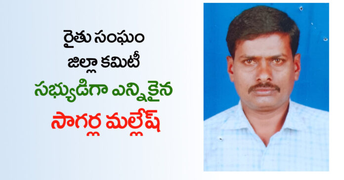 Sagarla Mallesh appointed as member of Farmers' Association District Committee