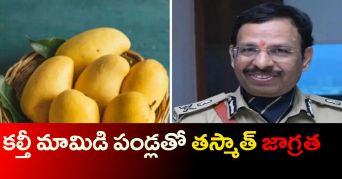 కల్తీ మామిడి పండ్లతో తస్మాత్ జాగ్రత్త: సీపీ సజ్జనార్