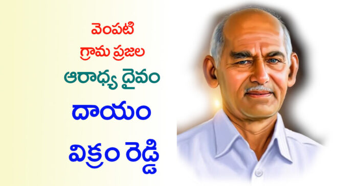 Public leader.. selfless servant Dayam Vikram Reddy