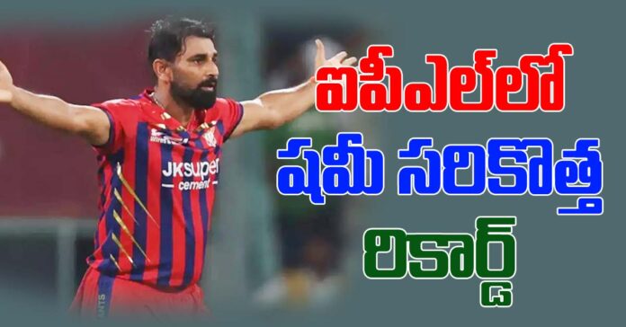 ఐపీఎల్ చరిత్రలో మహ్మద్ షమీ సరికొత్త రికార్డు..