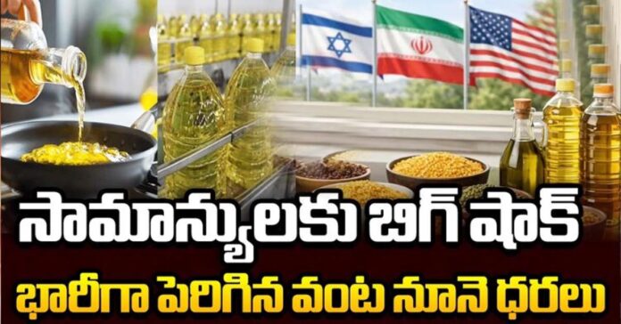 మరోసారి భారీగా పెరిగిన నూనె ధరలు