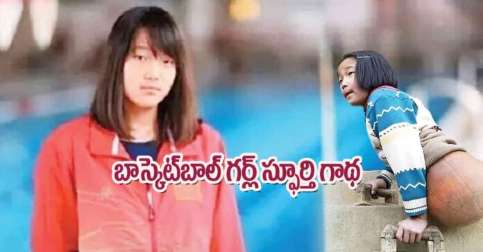 బాస్కెట్బాల్ గర్ల్ స్ఫూర్తి గాథ