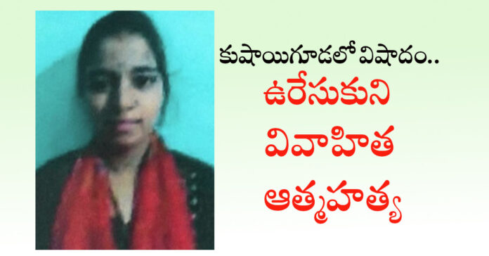 Married woman commits suicide in Kushaiguda