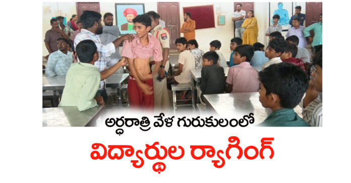 గురుకులలో విద్యార్థుల ర్యాగింగ్
