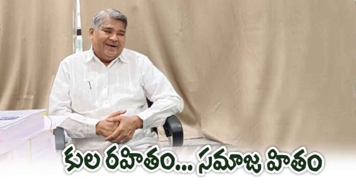 కుల రహితం… సమాజ హితం