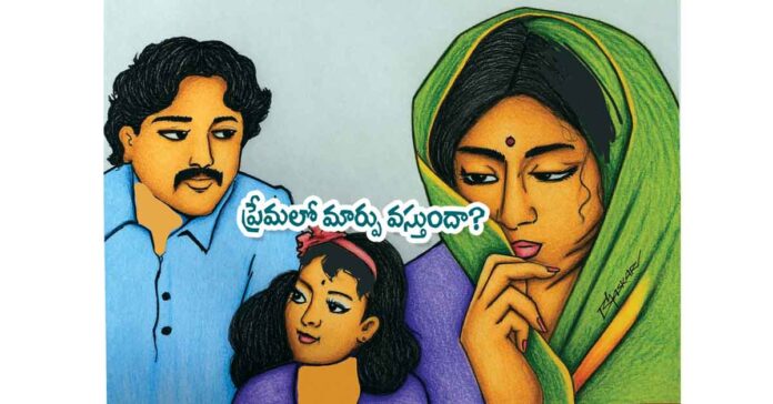 ప్రేమలో మార్పు వస్తుందా?