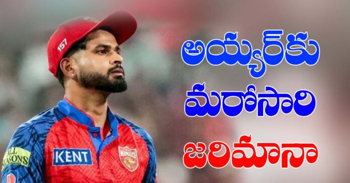 శ్రేయస్ అయ్యర్కు మరోసారి జరిమానా