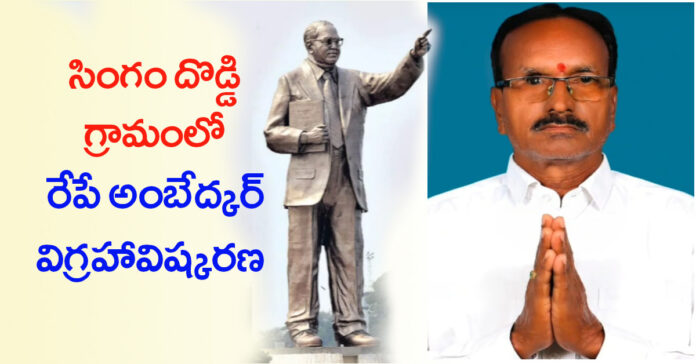 రేపే అంబేద్కర్ విగ్రహావిష్కరణ