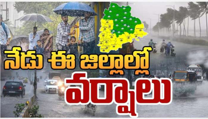 నేడు తెలంగాణలోని పలు జిల్లాల్లో వర్షాలు